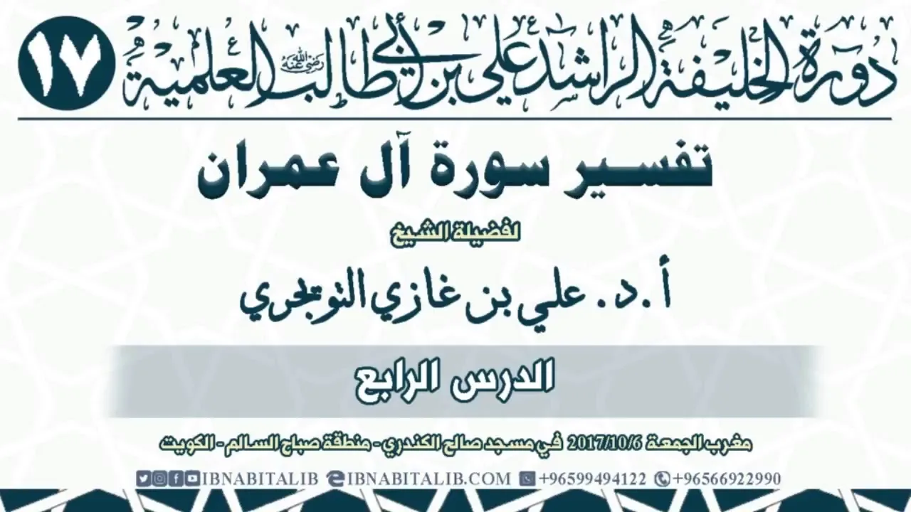 04 تفسير سورة آل عمران  من الآية 44 إلى الآية 63  للشيخ أ د  علي بن غازي التويجري حفظه الله