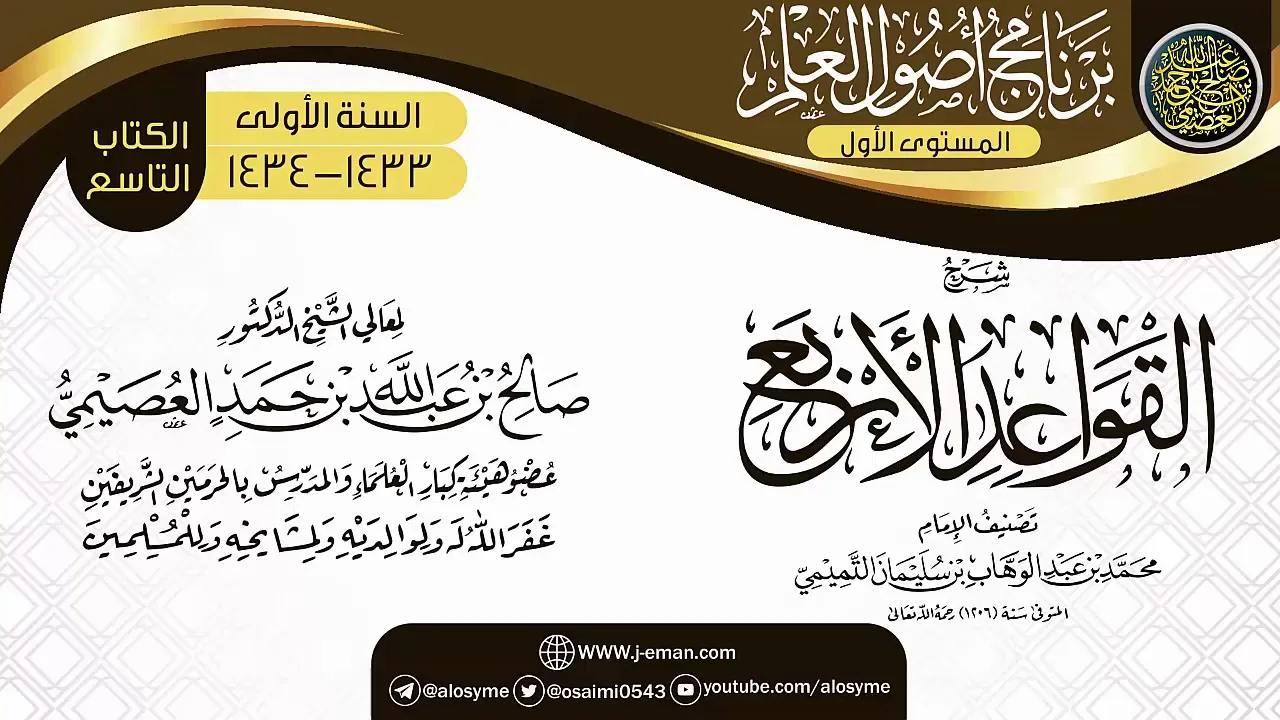 شرح (القواعد الأربع) | برنامج أصول العلم الأول | الشيخ صالح العصيمي