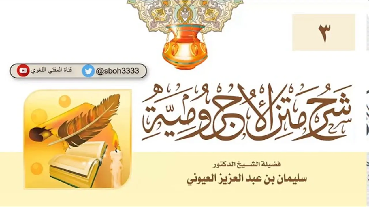 (3)  شرح الأجرومية /  الشيخ أ د.  سليمان العيوني