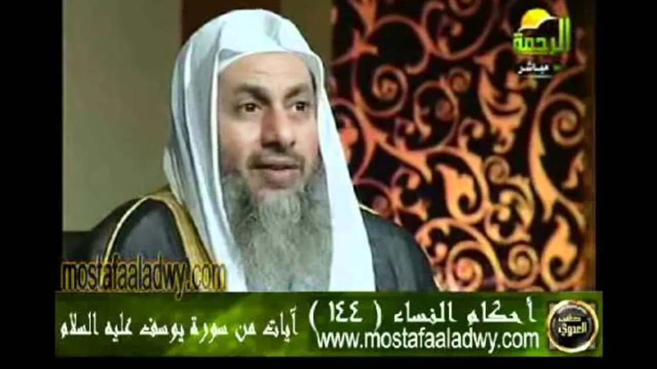 احكام النساء 144 للشيخ مصطفى العدوي