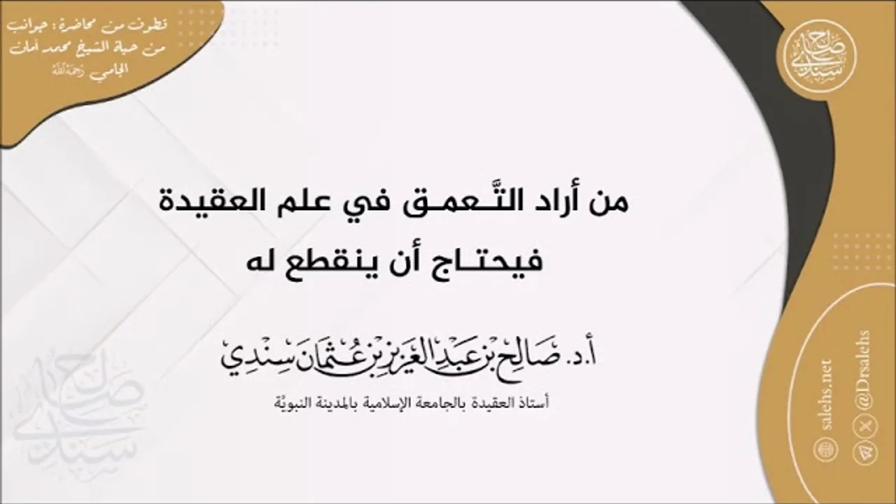 مَن أراد التَّعمُّق في علم العقيدة فيحتاج أن ينقطع له I أ.د. صالح سندي.