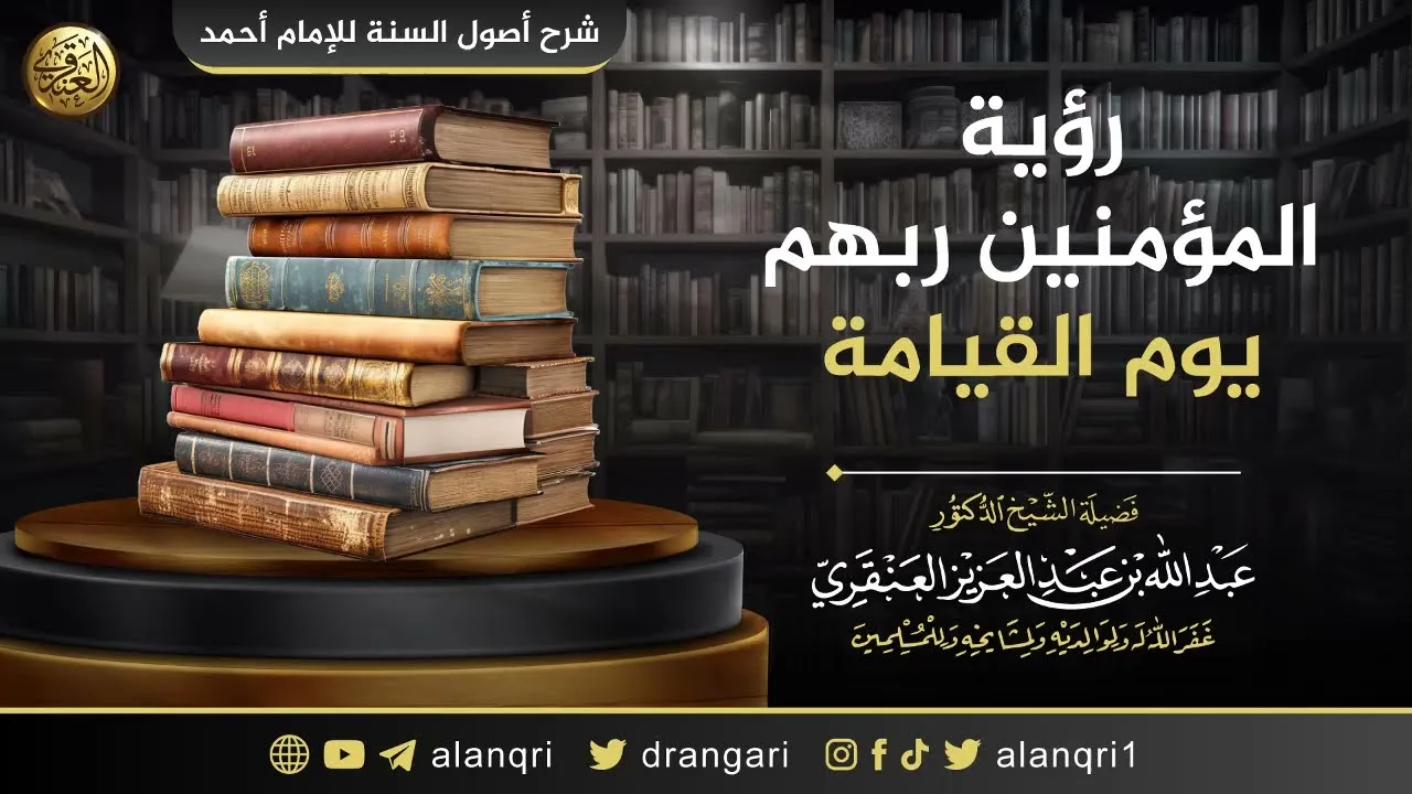 رؤية المؤمنين ربهم يوم القيامة | الشيخ عبدالله العنقري