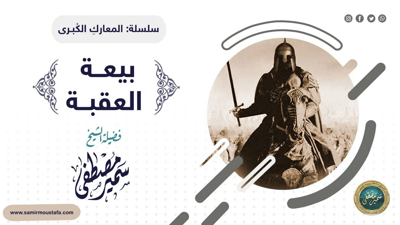 المعارك الكبرى || بيعَة العقبـة || للشيخ سمير مصطفى