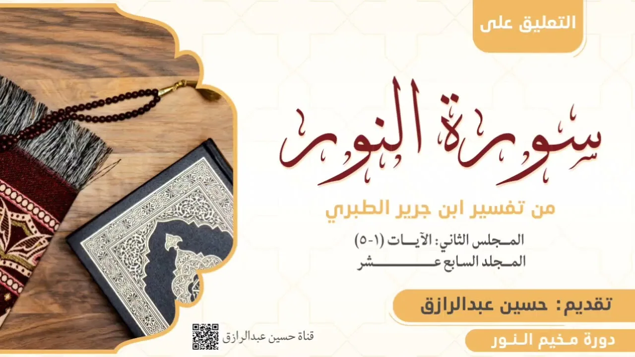التعليق على تفسير سورة النور من تفسير الطبري (2) حسين عبد الرازق