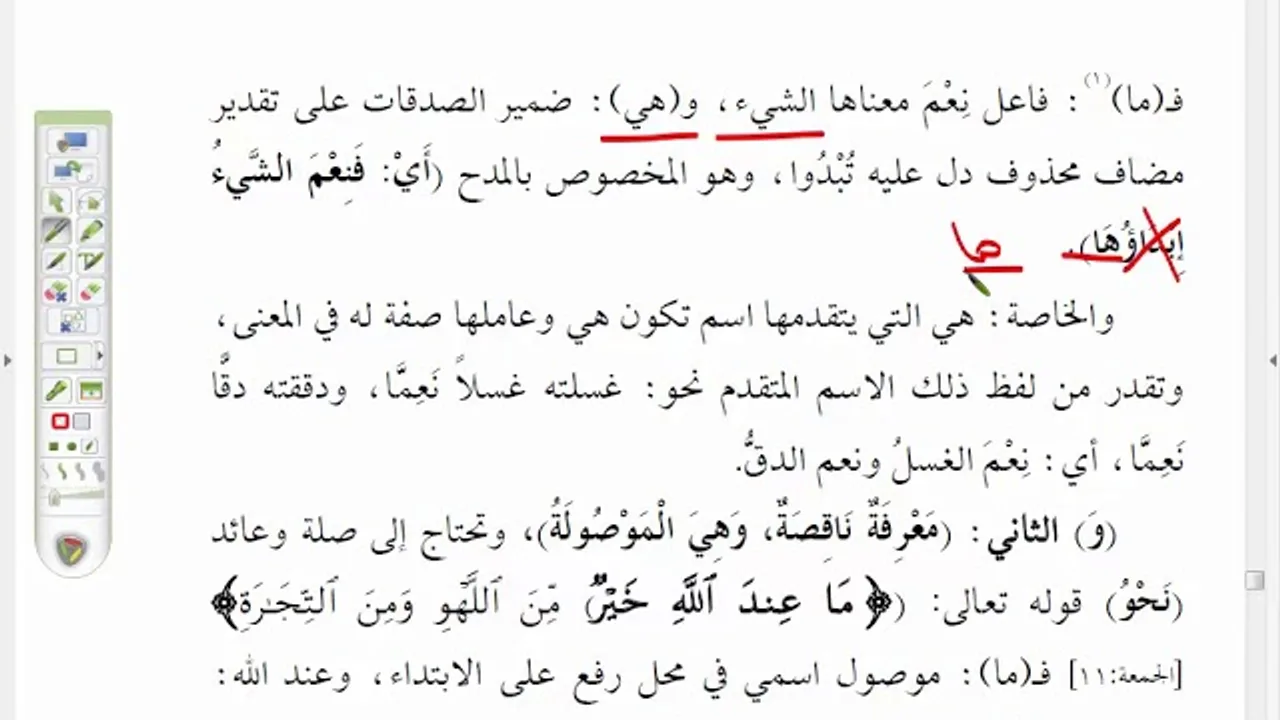 شرح موصل الطلاب (64 ) شرح الاحتمالات في (ما) الداخلة على نعم وبئس