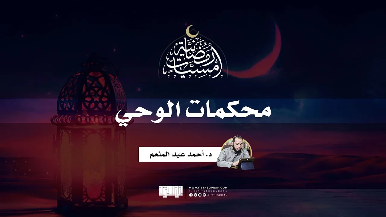 محكمات الوحي | أمسية رمضانية | رمضان 1445 | د. أحمد عبد المنعم