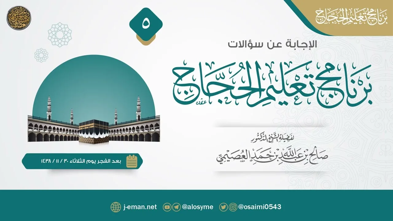 سؤالات برنامج تعليم الحجاج ١٤٣٨ (٥)
