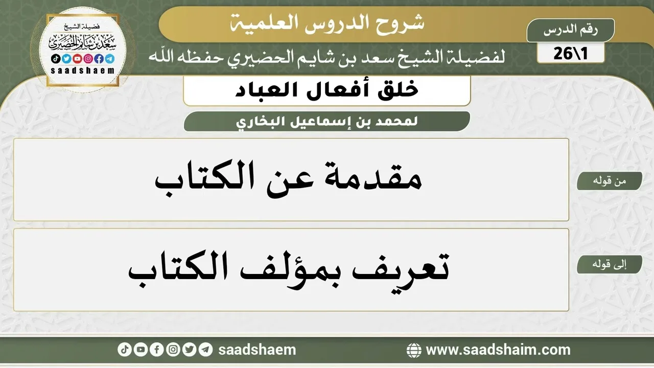 شرح كتاب خلق أفعال العباد (01) الشرح الأول - الشيخ سعد بن شايم الحضيري