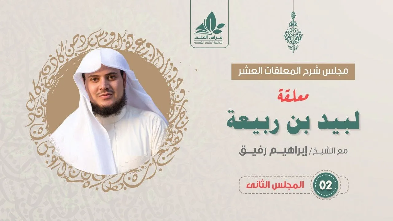 شرح معلقة لبيد بن ربيعة (2) / مشاهد الأطلال  - إبراهيم رفيق