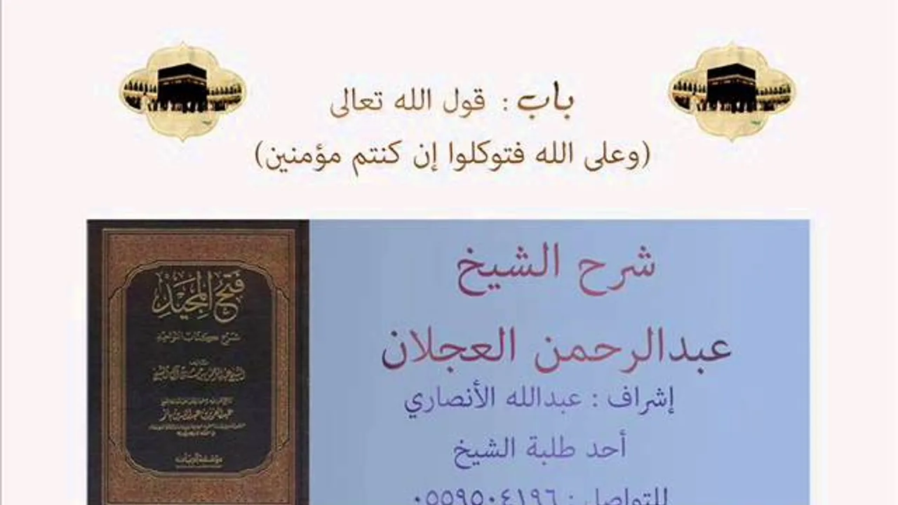 كتاب التوحيد | شرح الشيخ عبدالرحمن العجلان |باب قول الله تعالى: وعلى الله فتوكلوا إن كنتم مؤمنين