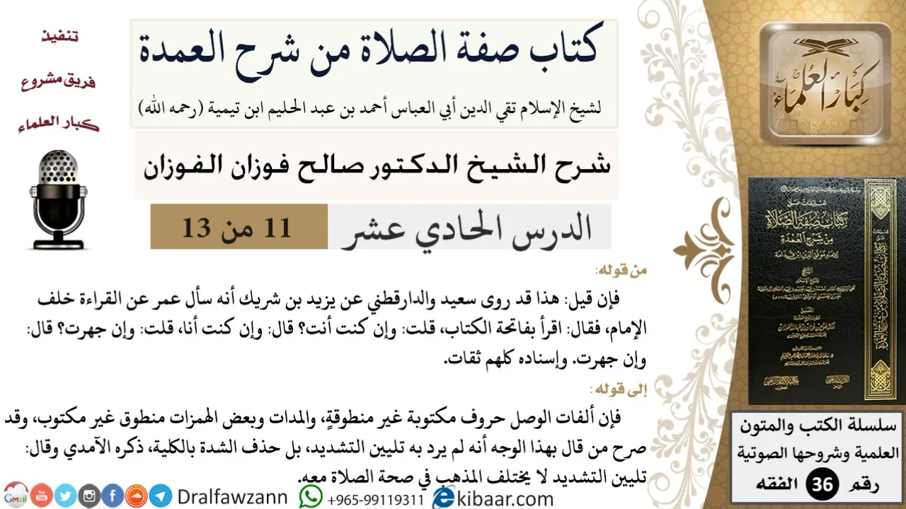 11-2 من 13 / كتاب صفة الصلاة من شرح العمدة / القراءة خلف الإمام / صالح الفوزان / الفقه/ كبار العلماء