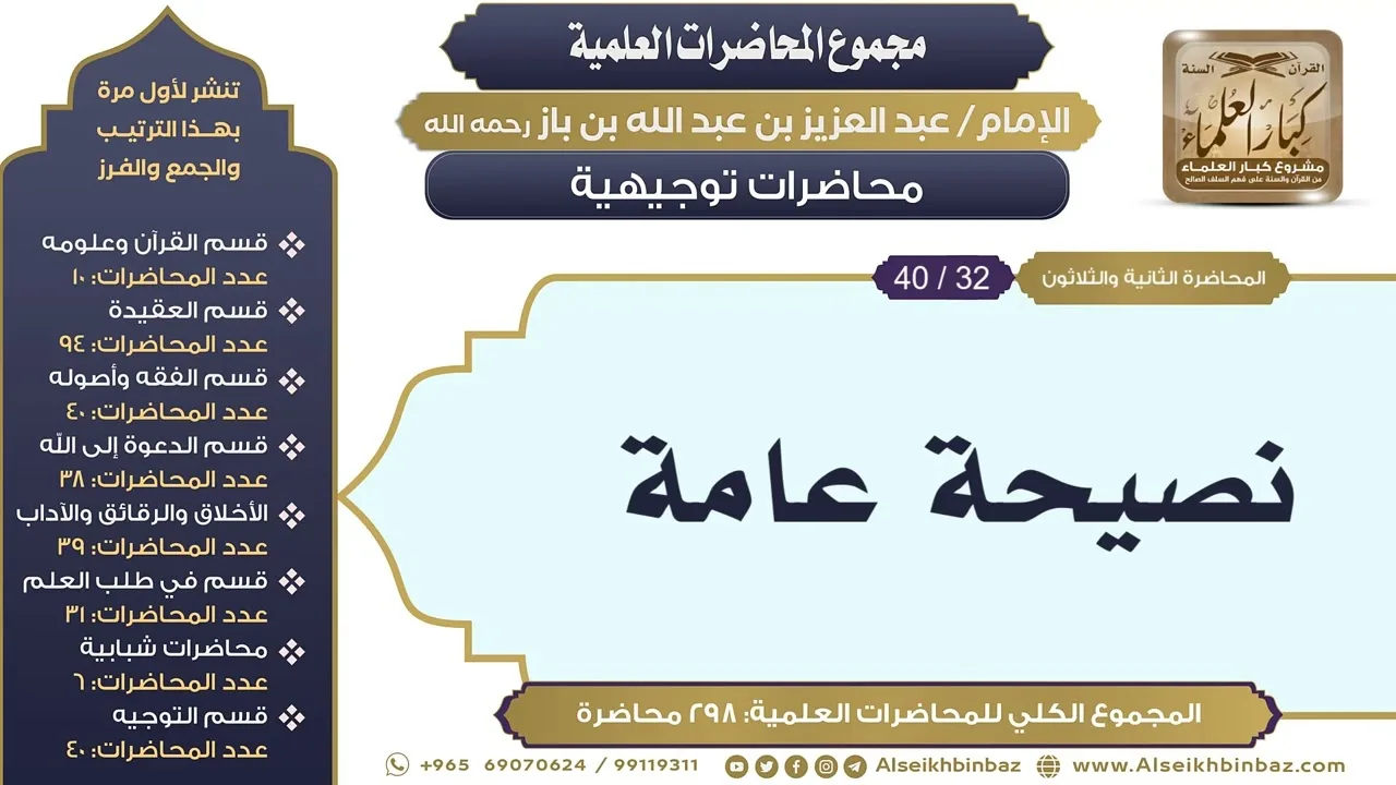 [290/ 298] نصيحة عامة - الشيخ عبدالعزيز بن باز II محاضرات توجيهية [32/ 40]