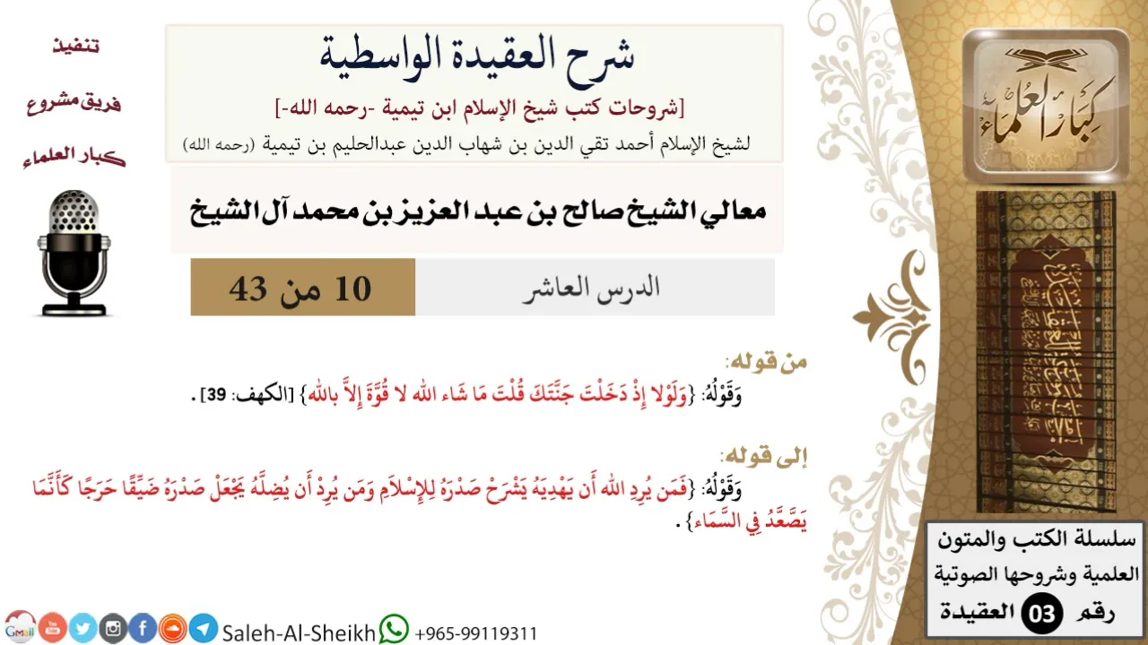 شرح العقيدة الواسطية (10) لمعالي الشيخ صالح آل الشيخ - عقيدة - كبار العلماء