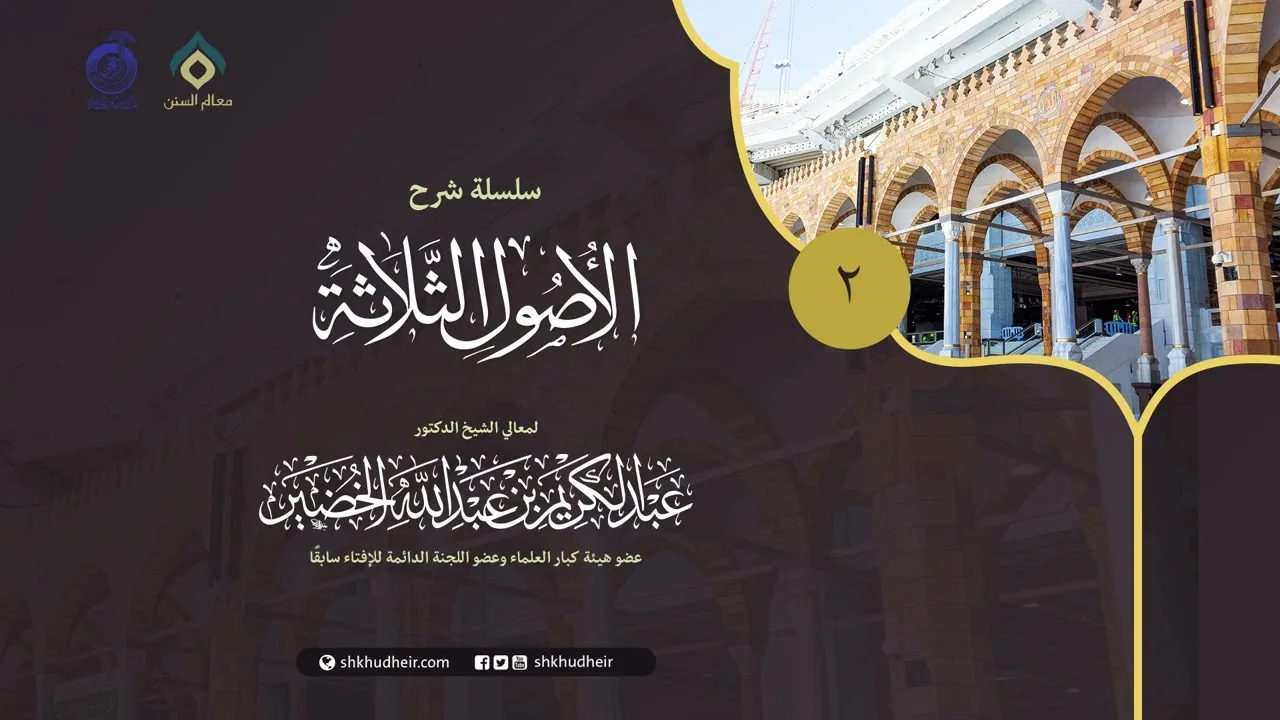 شرح الأصول الثلاثة - 2
