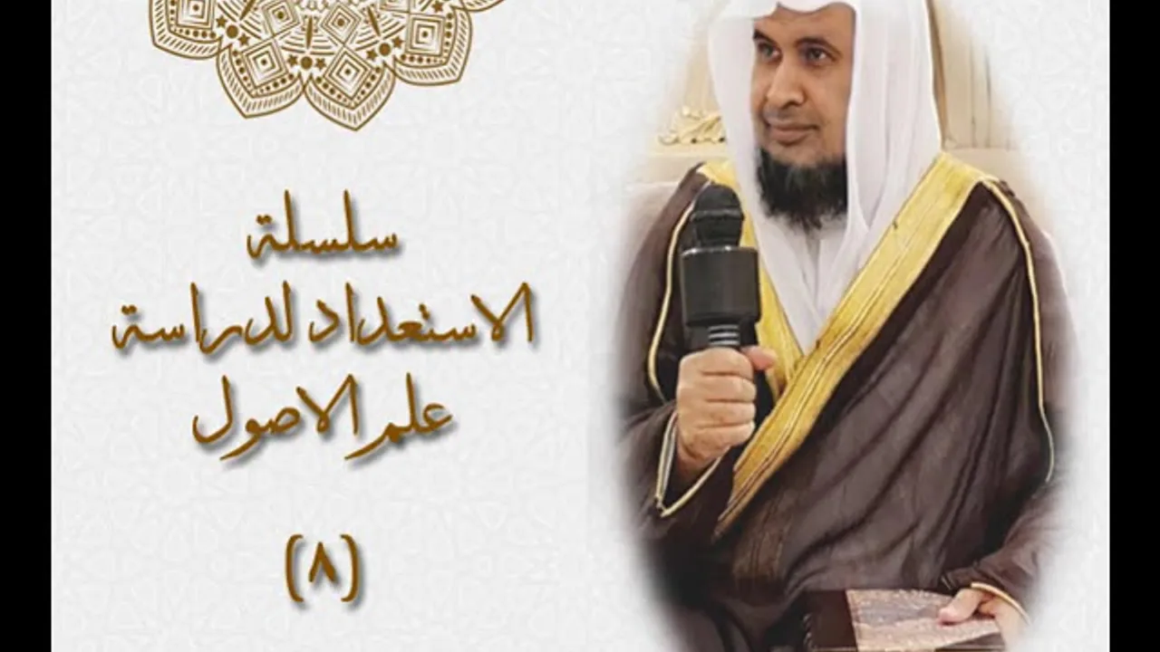 سلسلة الاستعداد لدراسة علم اصول الفقه (8) لفضيلة الشيخ الدكتور : أحمد بن مسفر العتيبي.