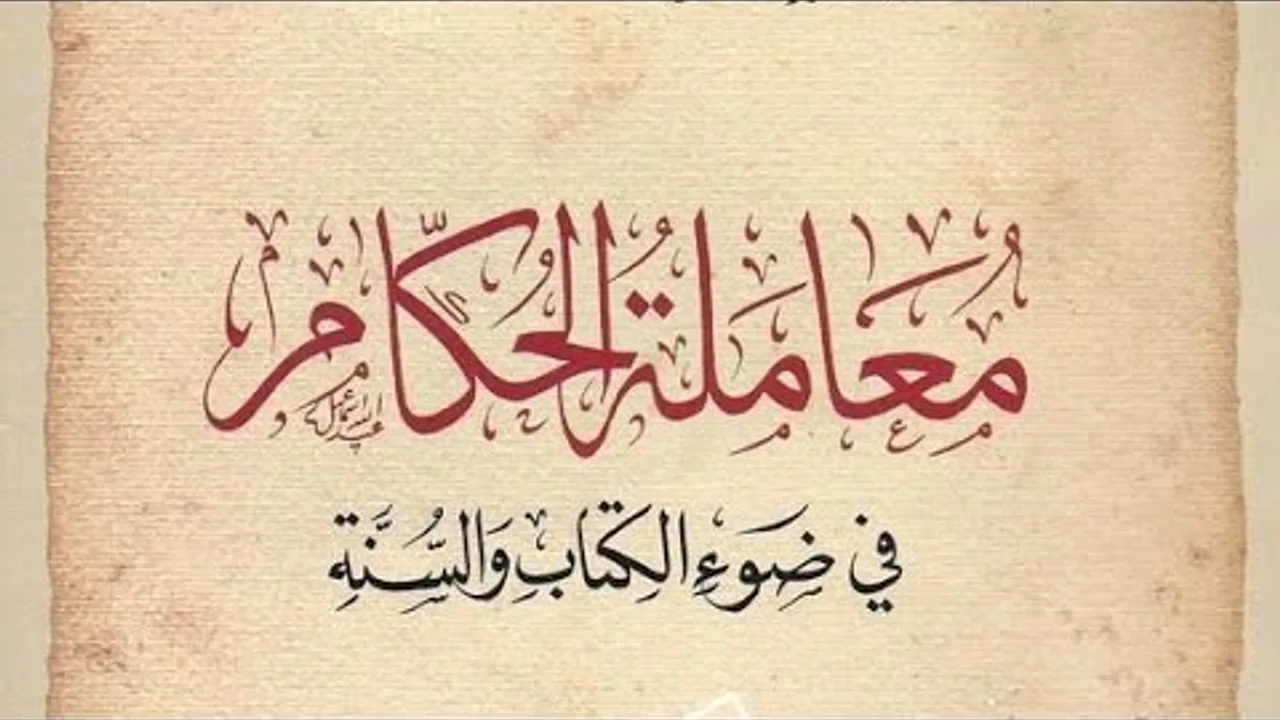 التعليق على كتاب: معاملة الحكام في ضوء الكتاب والسنة(٦)