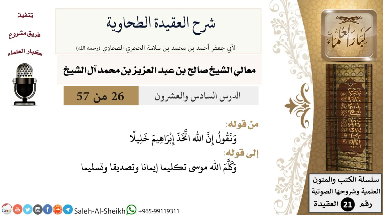 شرح العقيدة الطحاوية (26) لمعالي الشيخ صالح آل الشيخ - عقيدة - كبار العلماء