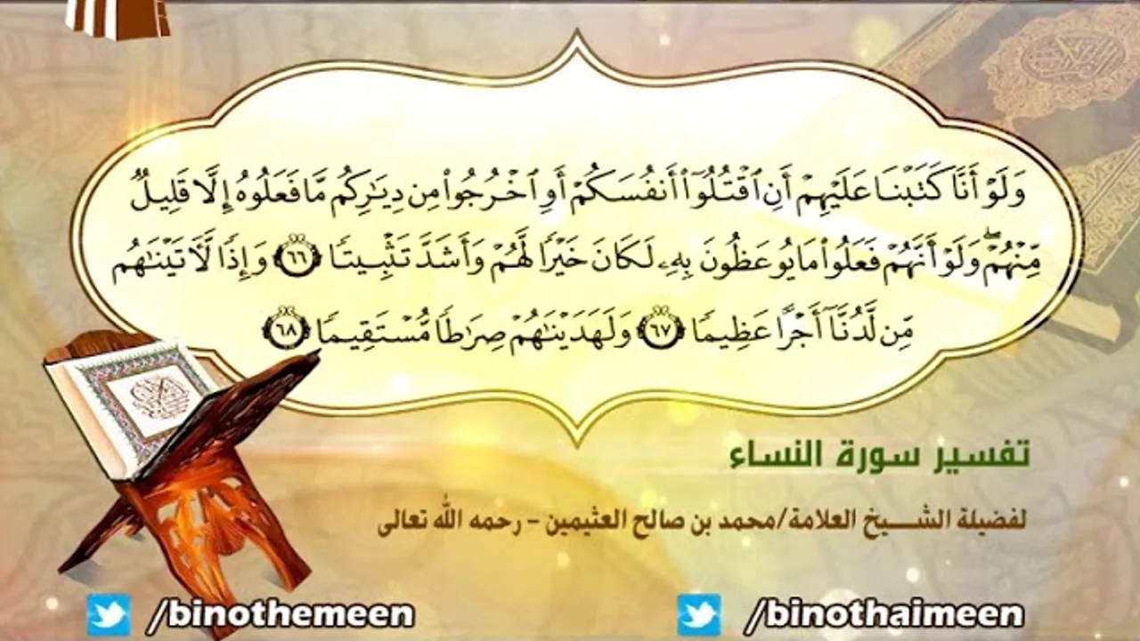 تفسير سورة النساء الآية (66-68) لفضيلة الشيخ العلامة ابن عثيمين رحمه الله تعالى