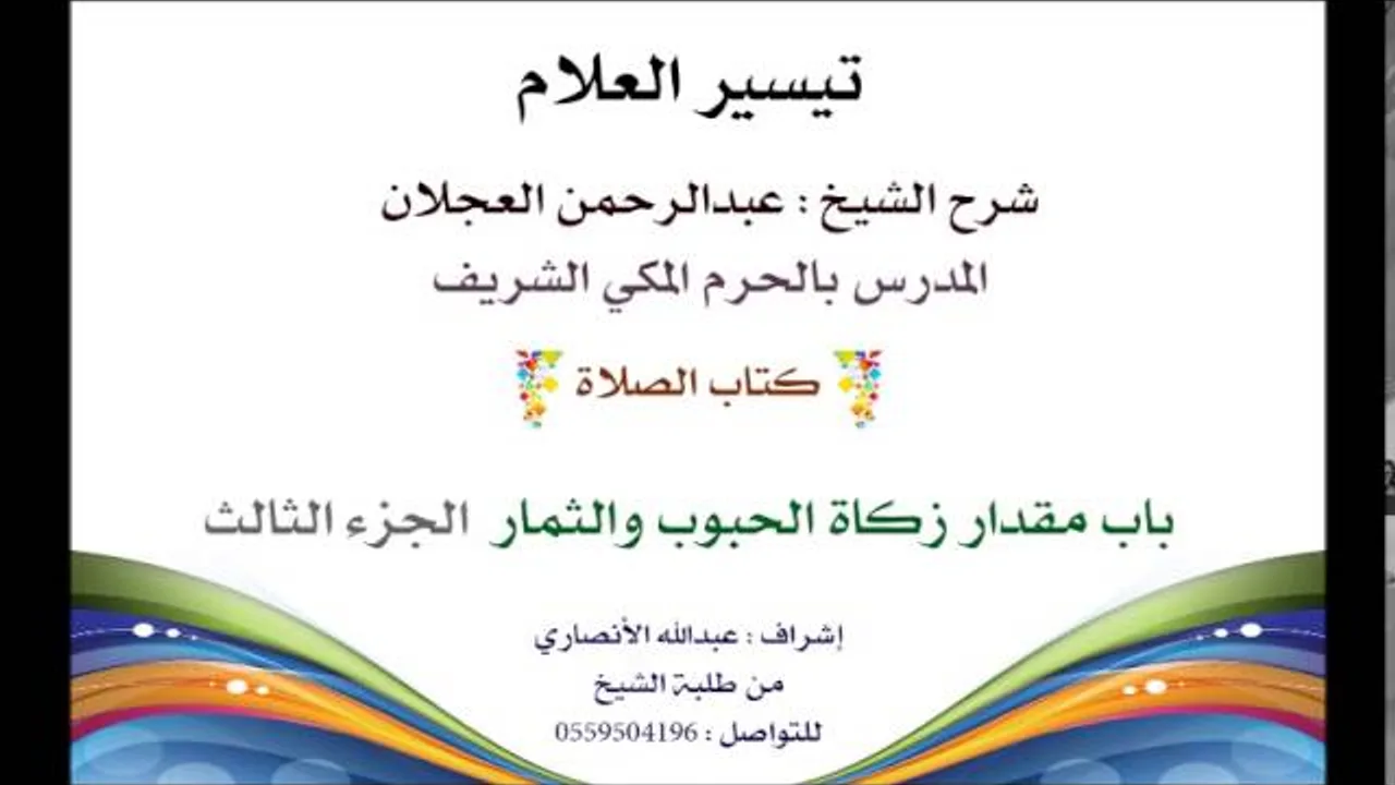 تيسير العلام | شرح الشيخ عبدالرحمن العجلان 96- كتاب الزكاة | باب مقدار زكاة الحبوب والثمار 3
