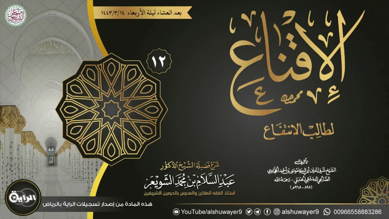 ١٢. شرح الإقناع لطالب الانتفاع | الشيخ أ.د عبدالسلام الشويعر