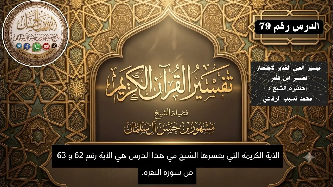تفسير سورة البقرة 79 فضيلة الشيخ مشهور بن حسن آل سلمان حفظه الله