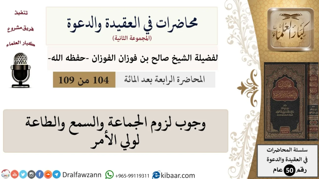 محاضرات في العقيدة والدعوة-104-وجوب لزوم الجماعة والسمع والطاعة لولي الأمر|صالح الفوزان|كبار العلماء