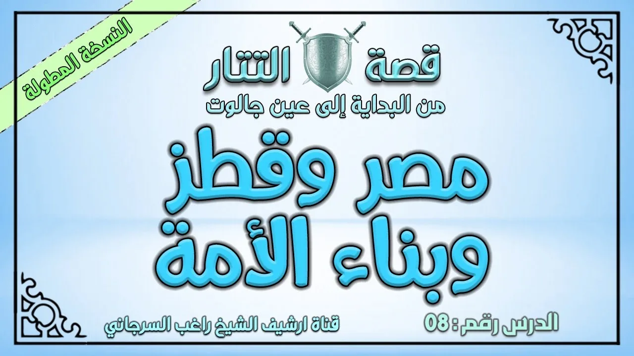 درس 8 مصر وقطز وبناء الأمة | قصة التتار إلى عين جالوت | النسخة المطولة | راغب السرجاني