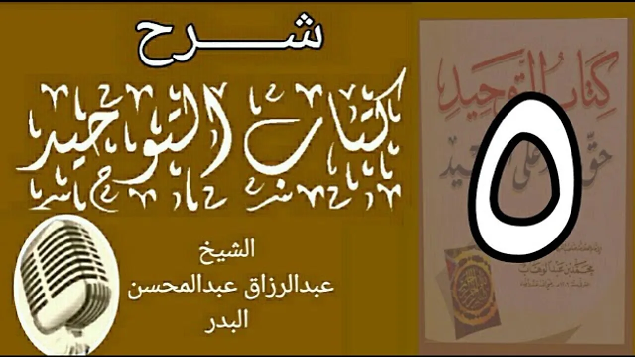 05 - شرح كتاب التوحيد - قناة المجد - الشيخ عبد الرزاق البدر
