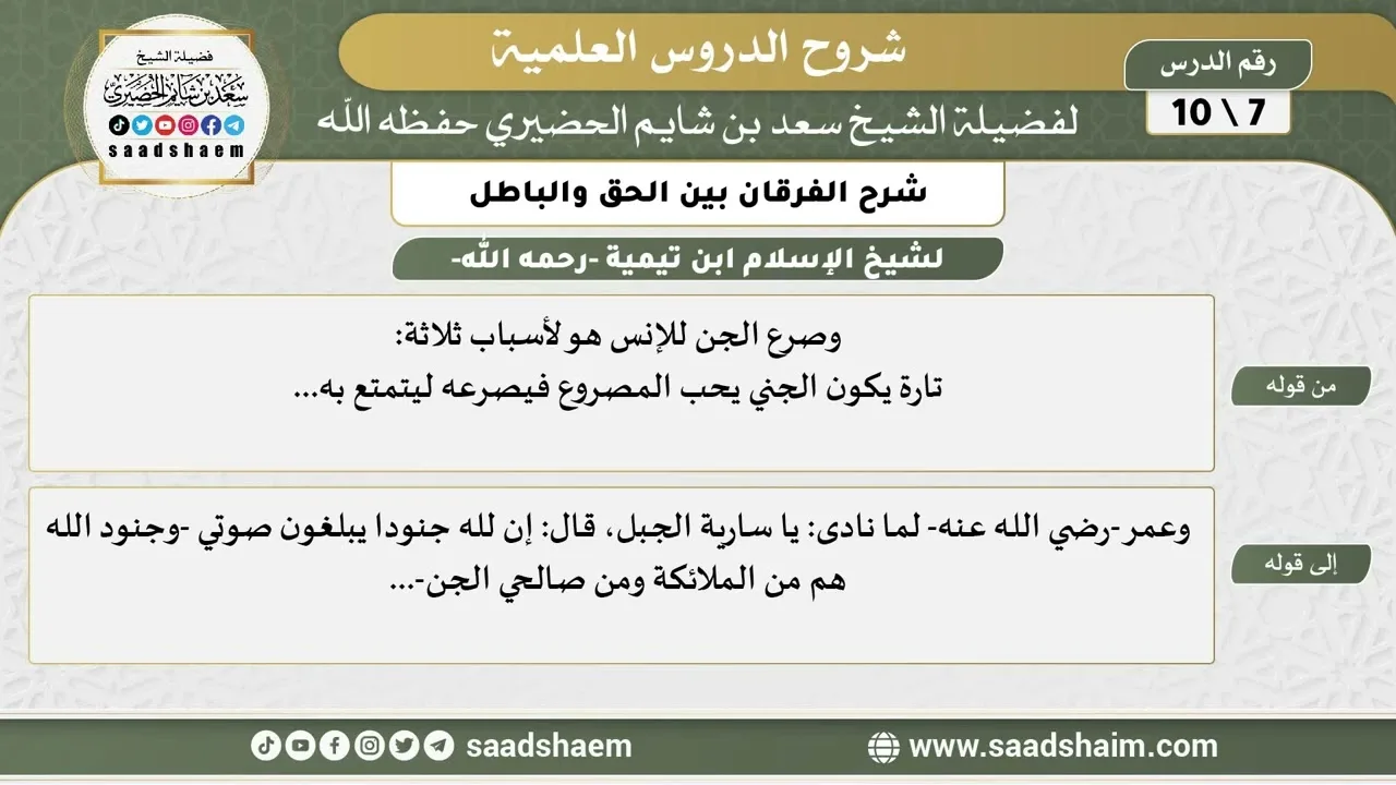 شرح الفرقان بين الحق والباطل (07) الشرح الأول - الشيخ سعد بن شايم الحضيري