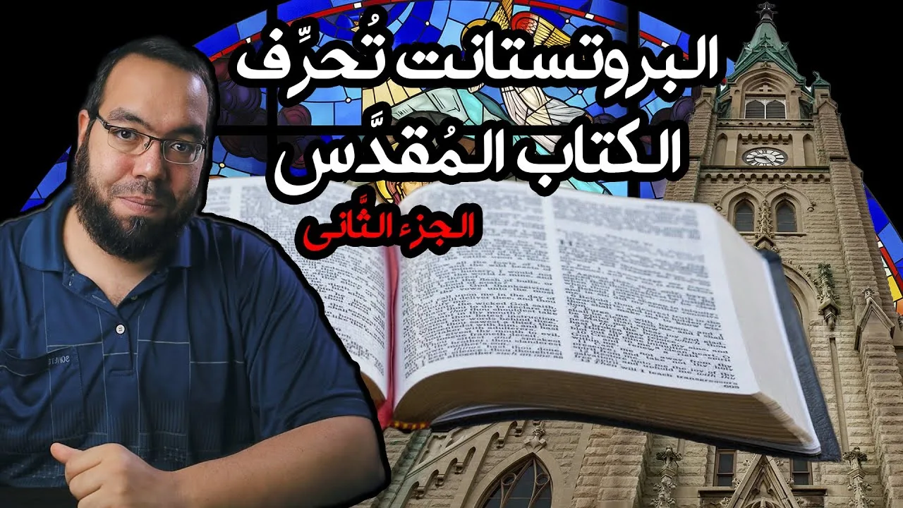 البروتستانت تحرف الكتاب المقدس 2