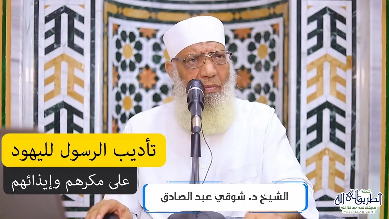 تأديب النبي لليهود على مكرهم وإيذائهم