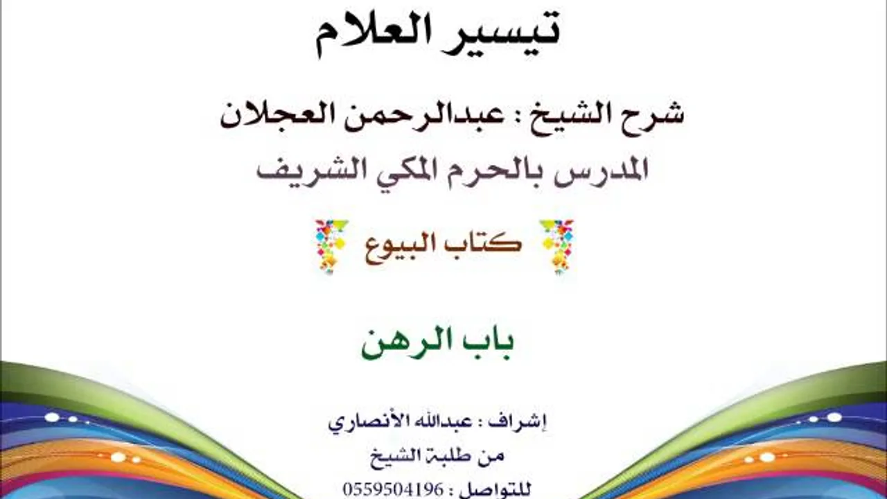تيسير العلام | شرح الشيخ عبدالرحمن العجلان | 139- كتاب البيوع |  باب الرهن