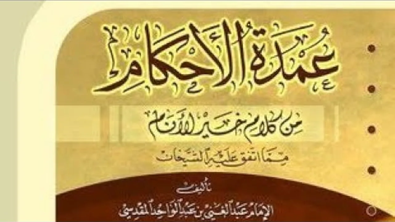 المجلس الخامس والعشرون في التعليق على كتاب عمدة الأحكام