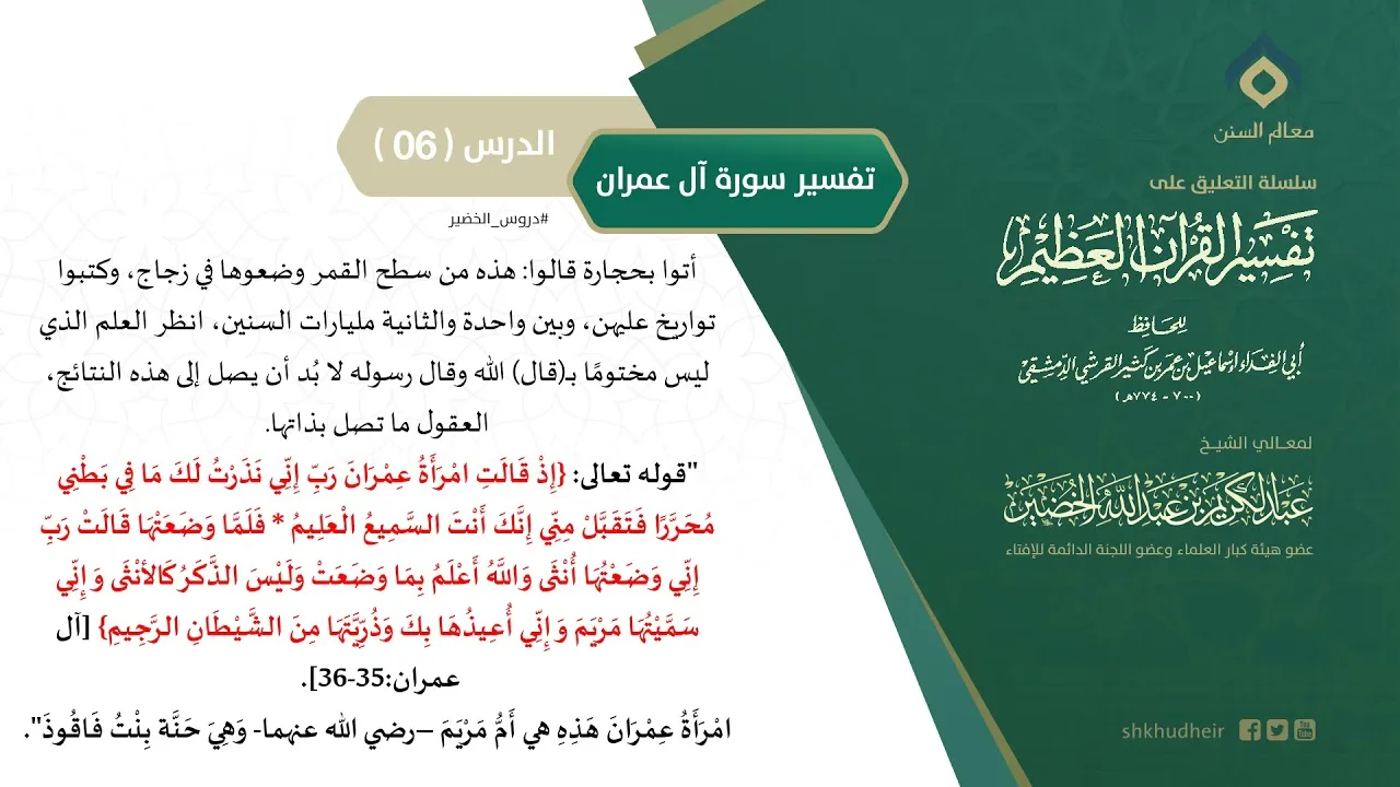 التعليق على تفسير ابن كثير (142) || تفسير سورة آل عمران (6) || معالي الشيخ عبد الكريم الخضير