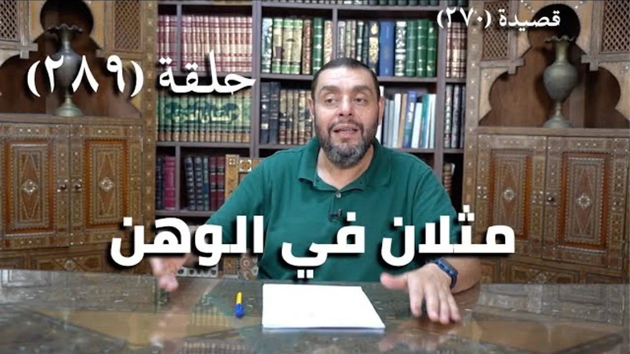 كرسي المتنبي (شرح ديوان المتنبي) - حلقة (489) - وَخَلَّةٍ فِي جَلِيْسٍ أَتَّقِيهِ بِهَا