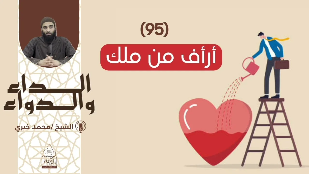 95. أرأف من ملك || الداء والدواء|| الشيخ محمد خيري