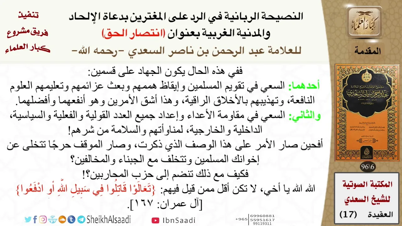 17 - انتصار الحق (كتاب مرئي كامل) للعلامة الشيخ عبد الرحمن بن ناصر السعدي \ مشروع كبار العلماء