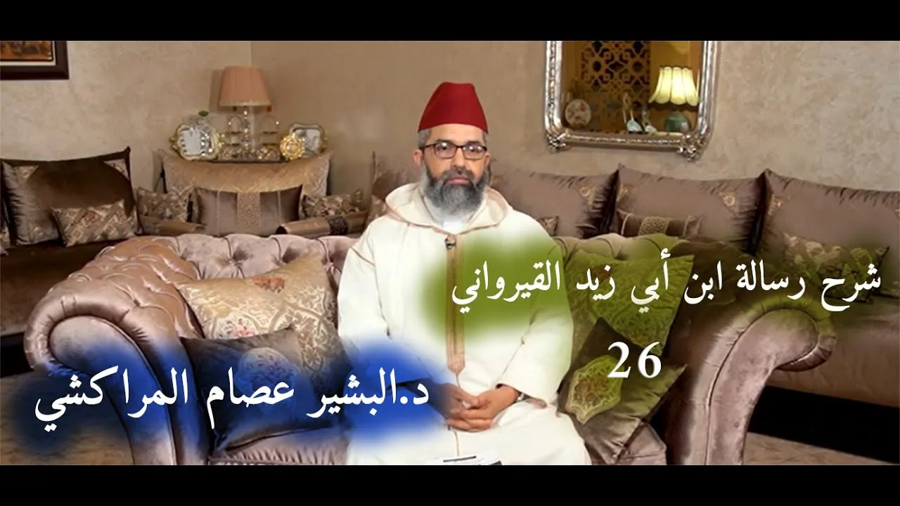 شرح رسالة ابن أبي زيد القيرواني||26- تتمة باب التيمم- المسح على الخفين||للدكتور البشير عصام المراكشي