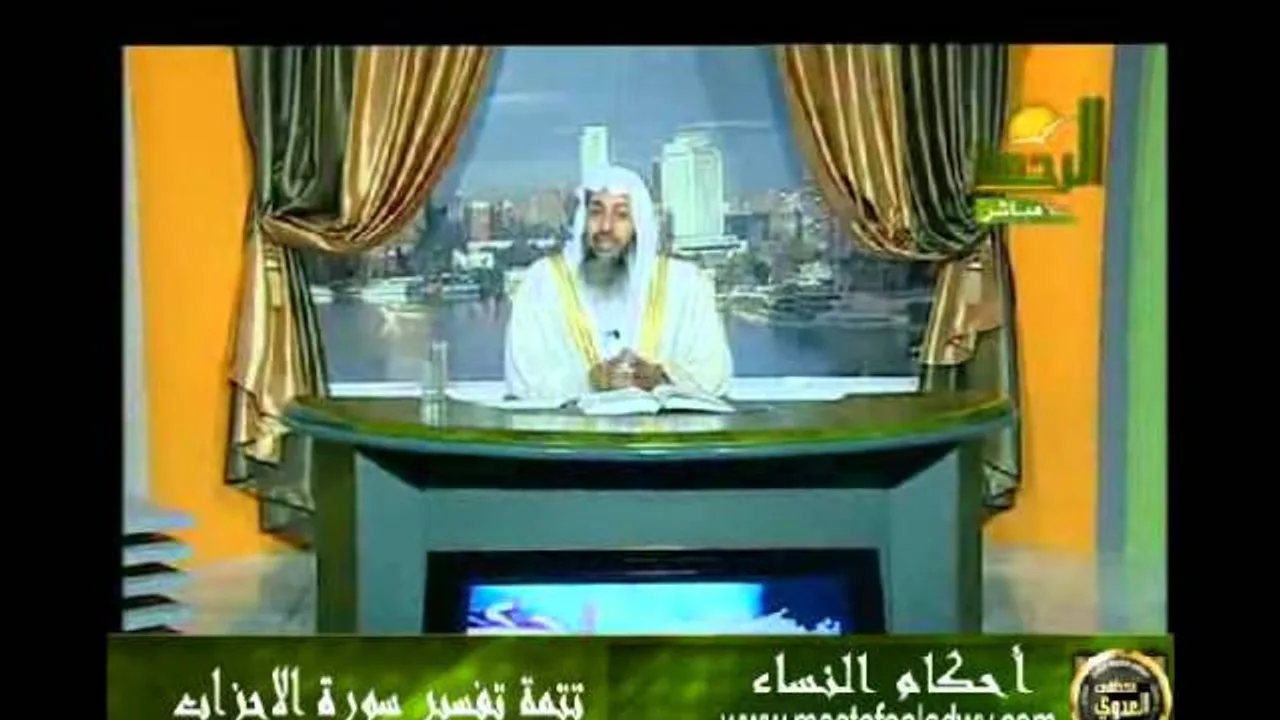 احكام النساء 19  تفسير سورة الاحزاب 3 للشيخ مصطفى العدوي
