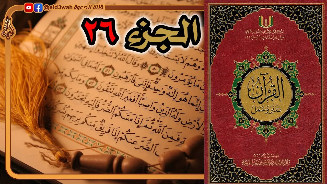 القرآن تدبر وعمل ج26 | من سورة الأحقاف إلى سورة الذاريات الآية 30