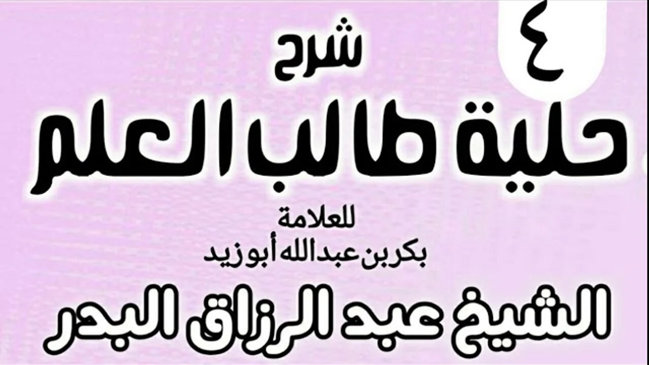 04 - شرح حلية طالب العلم  - الشيخ عبد الرزاق البدر