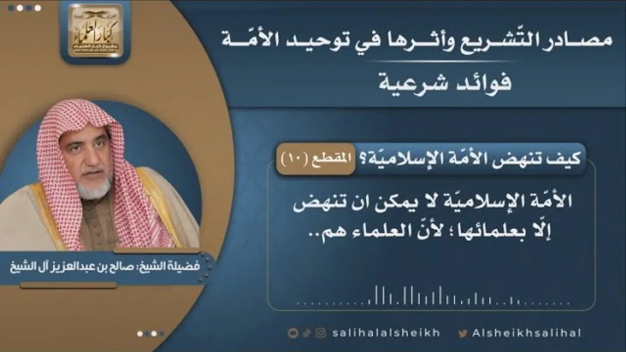 كيف تنهض الأمّة الإسلاميّة؟ | فضيلة الشيخ صالح آل الشيخ