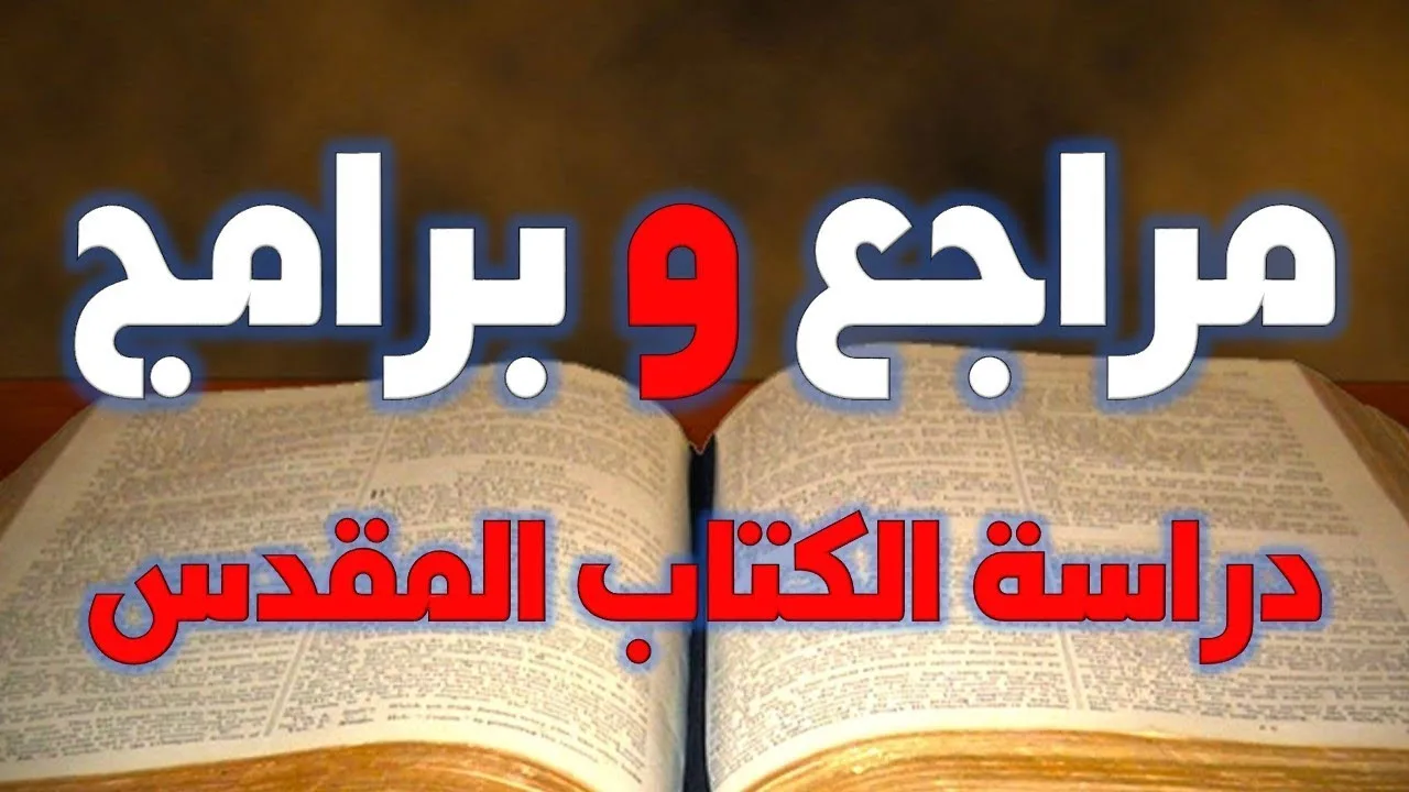 مراجع وبرامج لدراسة الكتاب المقدس