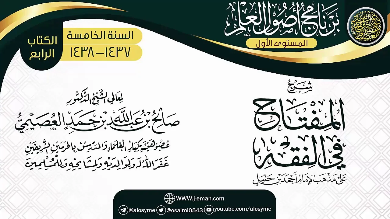 شرح (المفتاح في الفقه) | برنامج أصول العلم الخامس | الشيخ صالح العصيمي