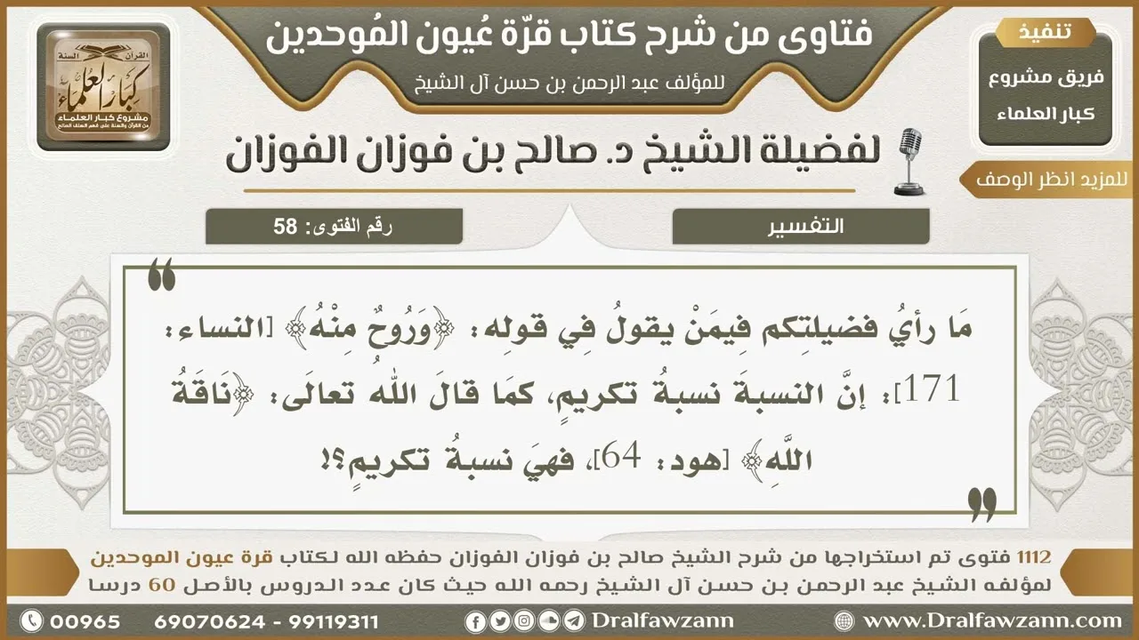 58- معنى «مِنْ» في قوله تعالى: ﴿وَرُوحٌ مِنْهُ﴾ - صالح الفوزان
