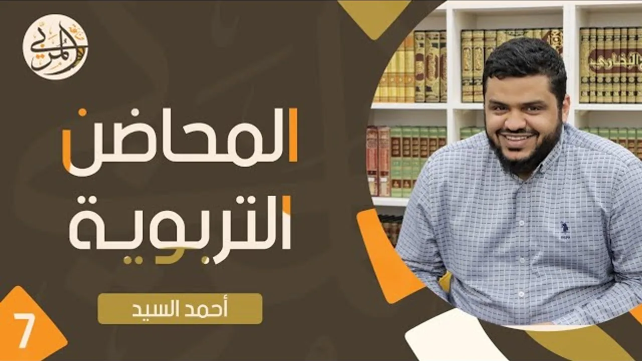 صناعة المربي ٧ | المحاضن التربوية ١ | أحمد السيد