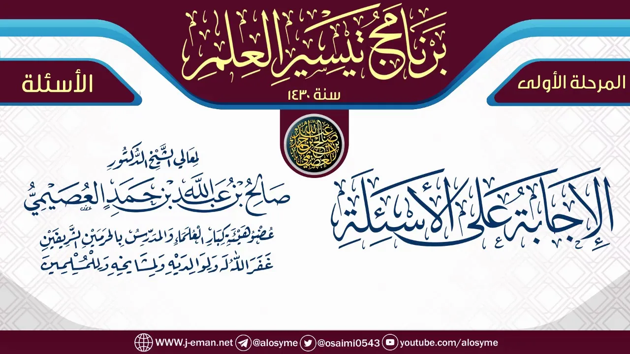 الإجابة على الأسئلة | برنامج تيسير العلم الأول ١٤٣٠ | الشيخ صالح العصيمي