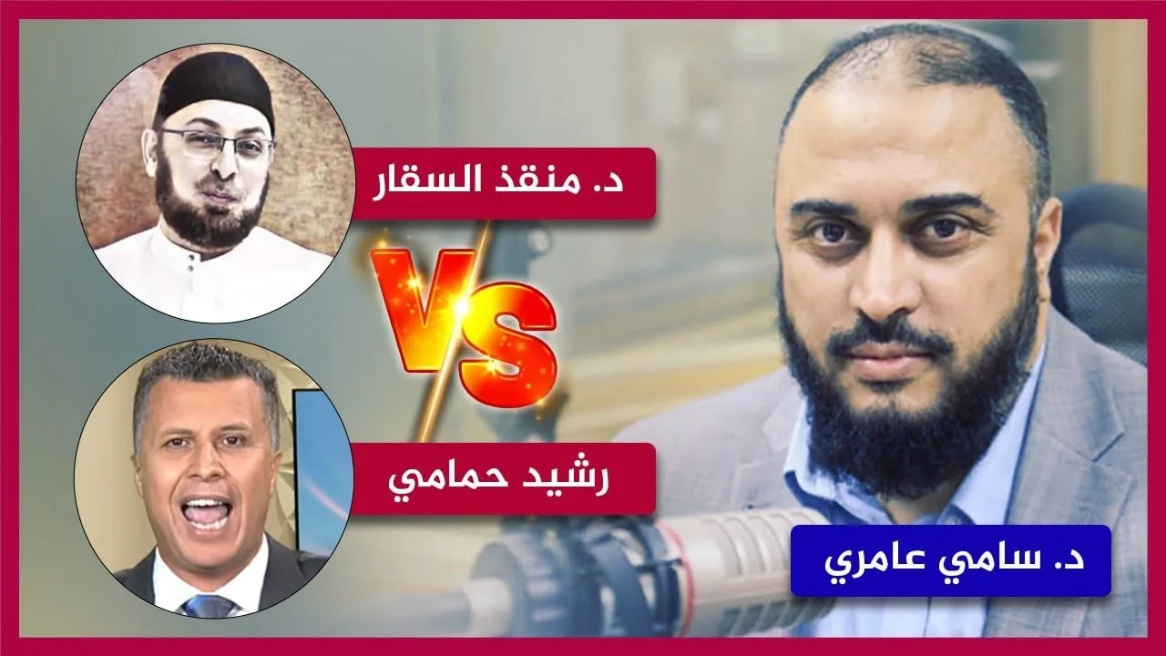 تعليق د  سامي عامري على مناظرة دكتور منقذ السقار مع رشيد حول شخصية المسيح عليه السلام في القرآن