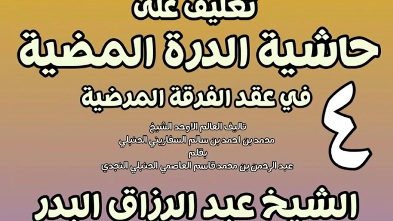 04 - تعليق على حاشية الدرة المضية في عقد الفرقة المرضية الشيخ عبد الرزاق بن البدر