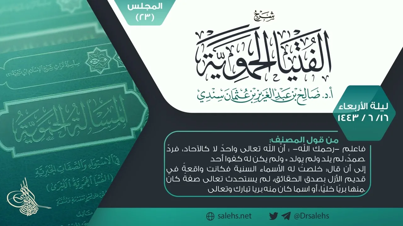 شرح الفتيا الحموية المجلس (23) I أ.د. #صالح_سندي.